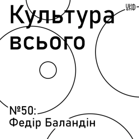 Федір Баландін. Культура україно-європейського діалогу