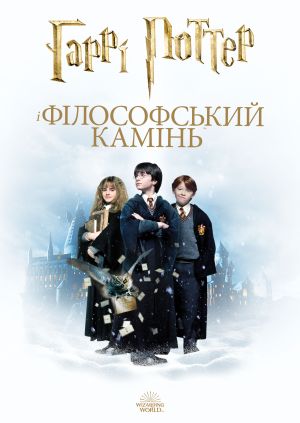 Фільм "Гаррі Поттер і філософський камінь" ("Harry Potter and the ...