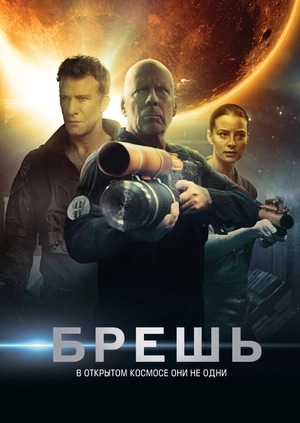 Брешь