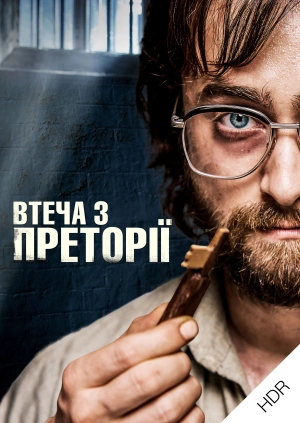 Втеча з Преторії UHD HDR