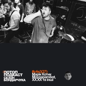 #37 Сезон Бондарчука: 7 облич Маріка Котика