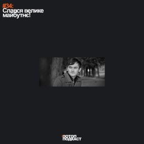 #34 Слався велике майбутнє!
