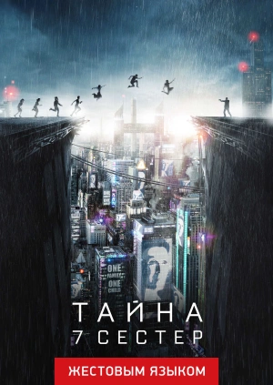 Тайна 7 сестер (жестовым языком)