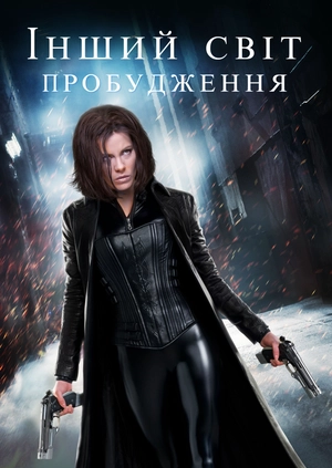 Інший світ: Пробудження