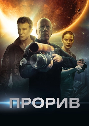 Прорив