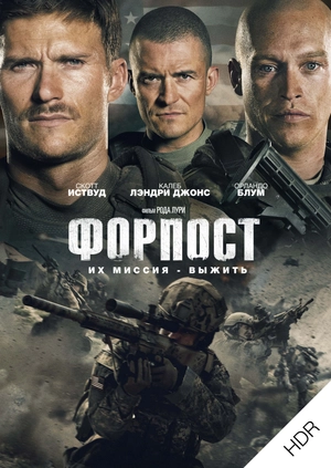 Форпост UHD HDR