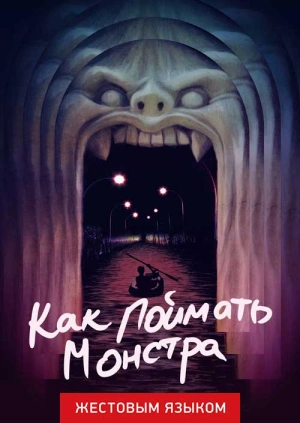 Как поймать монстра (жестовым языком)