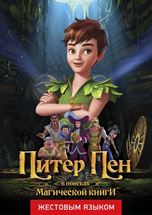 Питер Пэн: В поисках магической книги (жестовым языком)