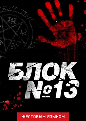 Блок №13 (жестовым языком)