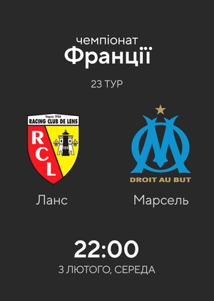 Ланс — Марсель