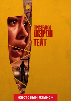 Призраки Шэрон Тейт (жестовым языком)