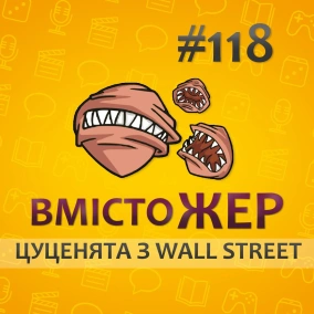 Вмістожер 118 — ЦУЦЕНЯТА З WALL STREET