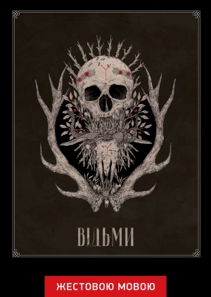 Відьми (жестовою мовою)