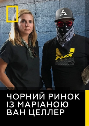 Чорний ринок із Маріаною ван Целлер