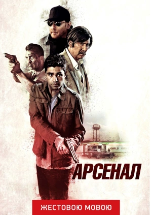 Арсенал (жестовою мовою)