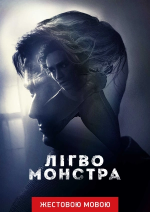 Лігво монстра (жестовою мовою)