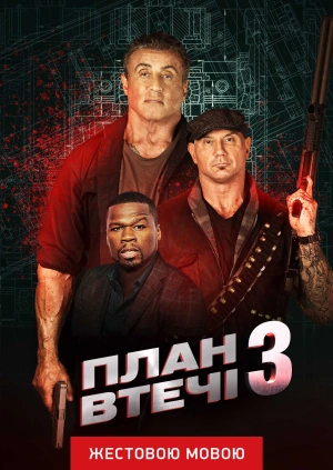 План втечі 3 (жестовою мовою)