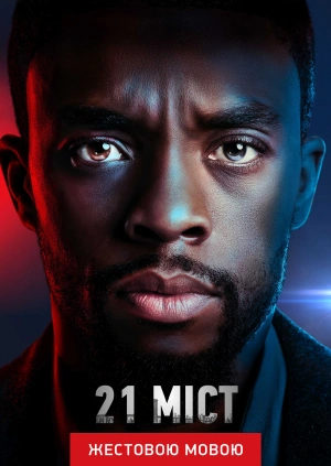 21 міст (жестовою мовою)