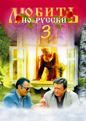 скачать торрент любить по русски все части Любить по-русски 3: губернатор (1999) смотреть онлайн бесплатно.
