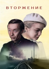Вторжение Вторжение
