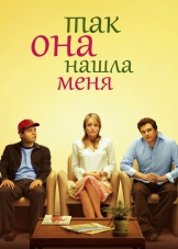 Так она нашла меня