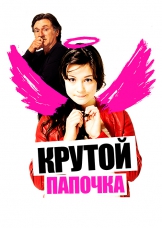 Крутой папочка (2008) Крутой папочка (2008)