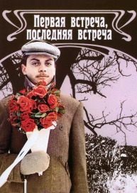 Первая встреча, последняя встреча