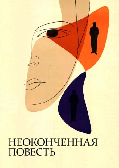 Неоконченная повесть