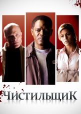 Чистильщик