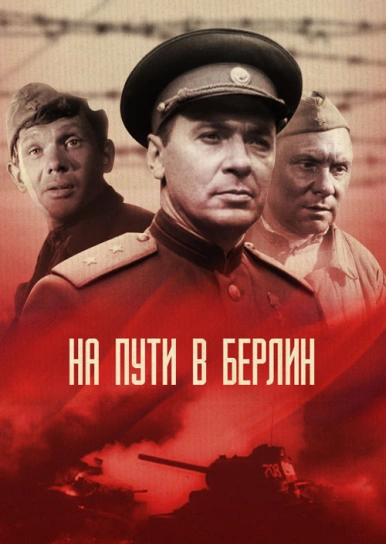 На пути в Берлин