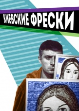 Киевские фрески (1966) Киевские фрески (1966)