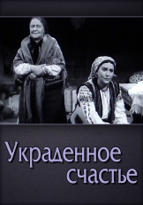 Украденное счастье