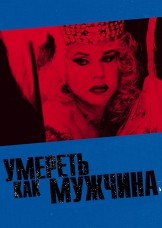 Умереть, как мужчина