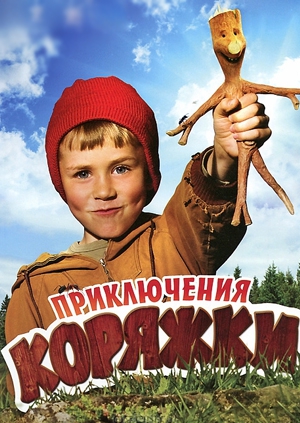 Приключения коряжки