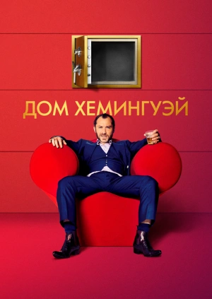 Дом Хемингуэй