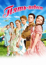 Пять невест