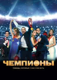 Чемпионы