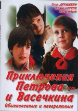 Приключения Петрова и Васечкина, обыкновенные и невероятные