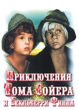Приключения Тома Сойера и Гекльберри Финна