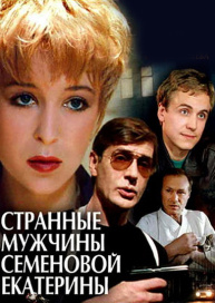 Странные мужчины Семеновой Екатерины