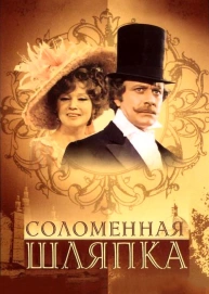 Соломенная шляпка