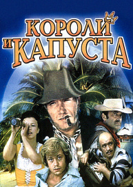 Короли и капуста