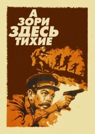 А зори здесь тихие