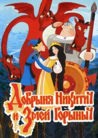 Добрыня Никитич и Змей Горыныч