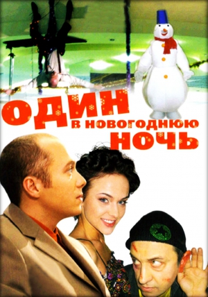 Приключения В Новогоднюю Ночь Приключения В Новогоднюю Ночь