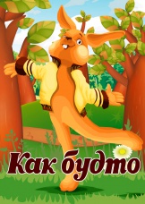 Как будто