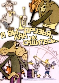 А вы, друзья, как ни садитесь