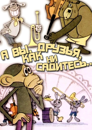 А вы, друзья, как ни садитесь