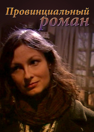 Провинциальный роман