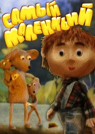 Самый маленький